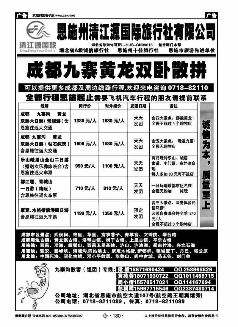 r130恩施州清江源国旅-成都九寨沟专线