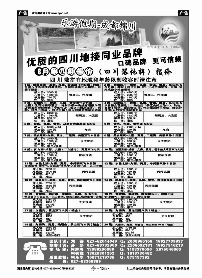 r135成都锦川旅行社