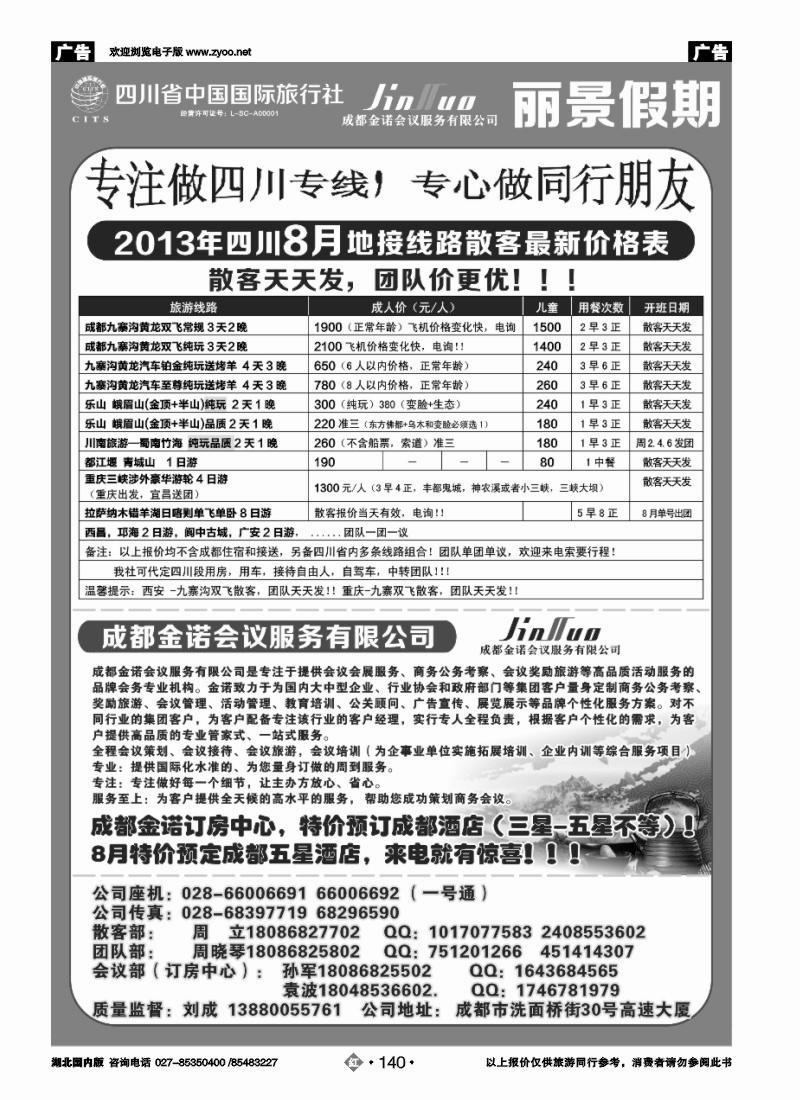 r140四川省中国国际旅行社---丽景假期-四川专线