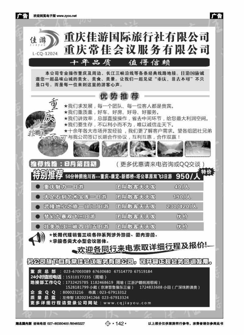 r142重庆佳游国际旅行社