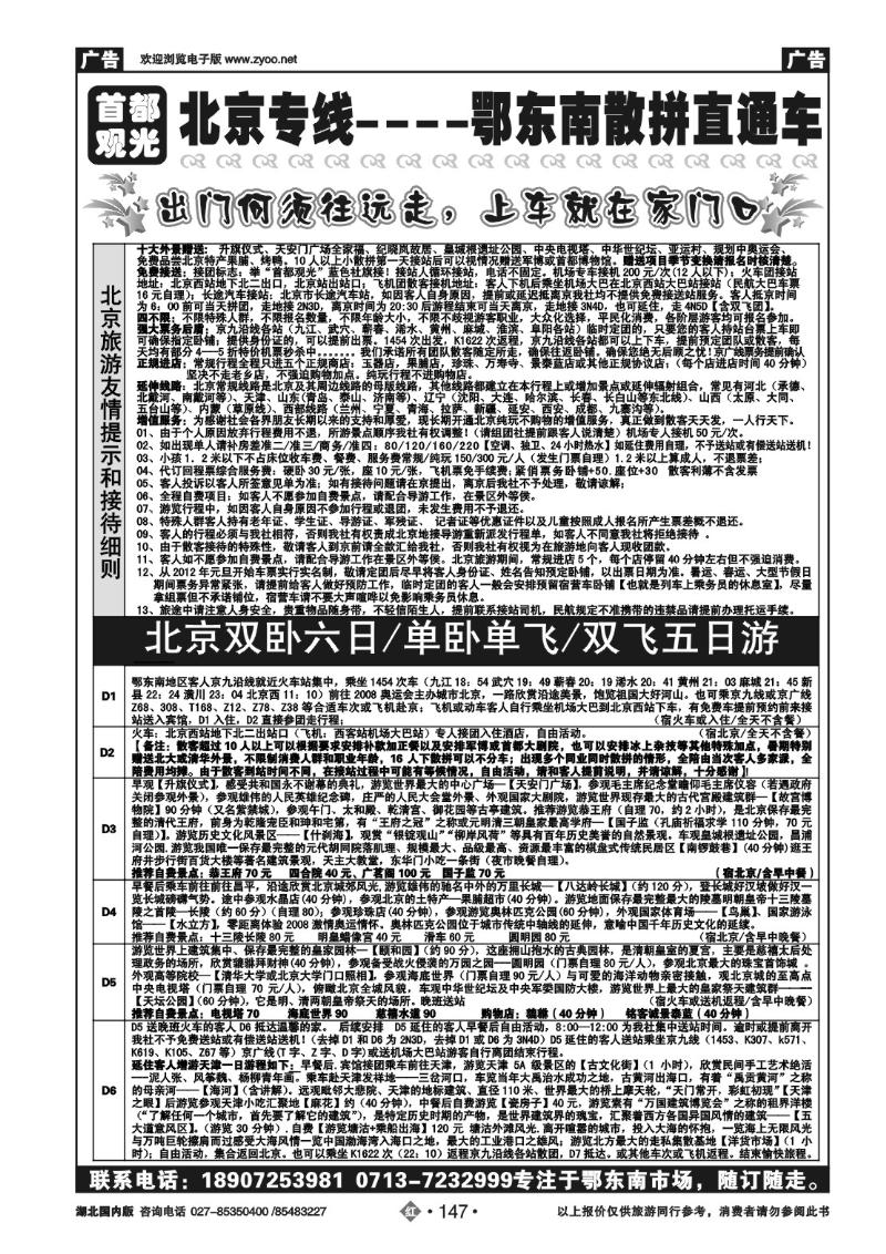r147北京直通车--京津冀专线