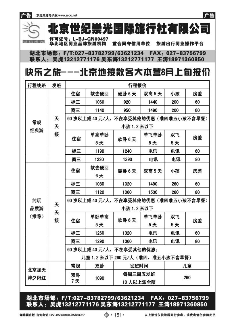 r151北京世纪崇光国际旅行社