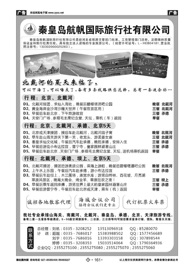 r161秦皇岛航帆国际旅行社有限公司
