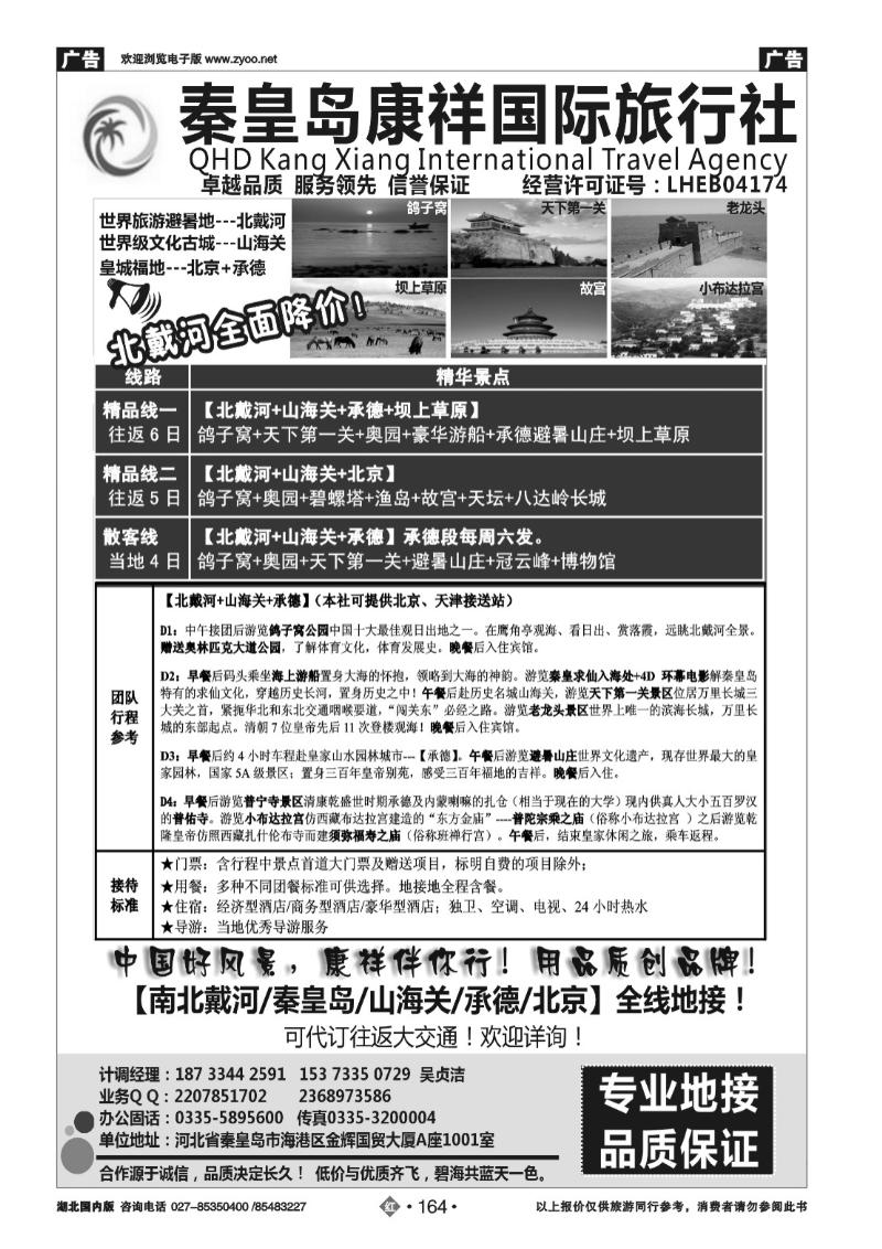 r164康祥国旅—【北戴河·山海关】+承德+北京全线地接