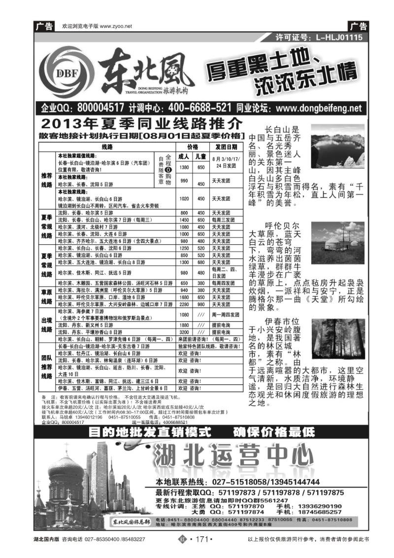 r171哈尔滨东北风国旅——东北旅游终极服务商
