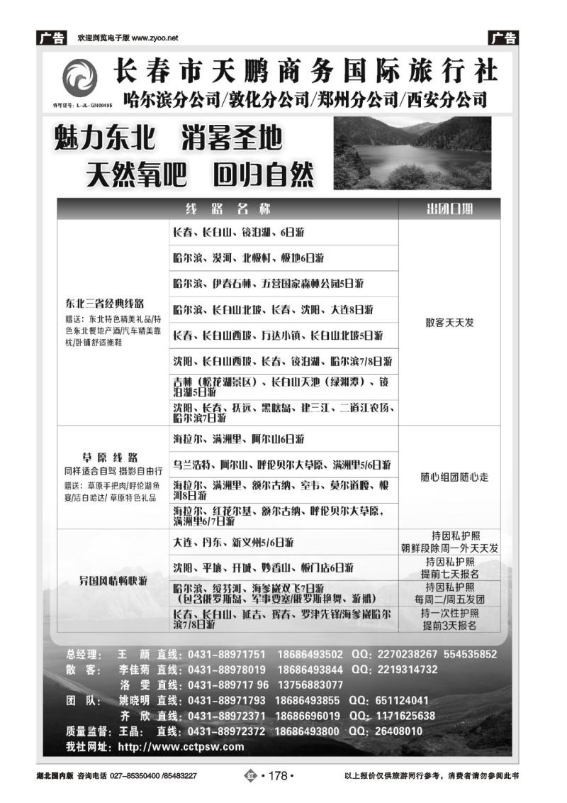 r178东北大连专线-长春市天鹏商务国际旅行社
