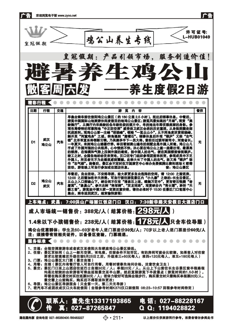 r211鸡公山避暑养生专线