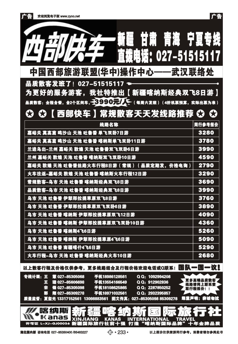 r233西部快车-新疆喀纳斯国际旅行社