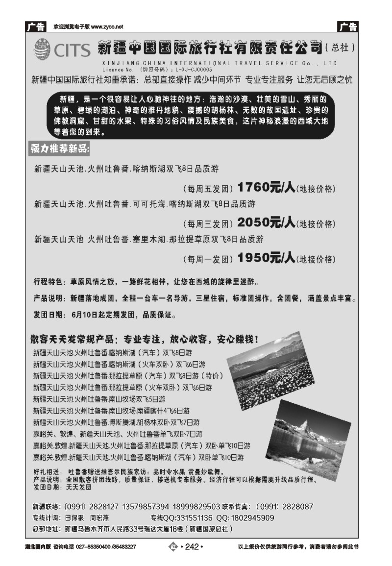 r242新疆中国国际旅行社