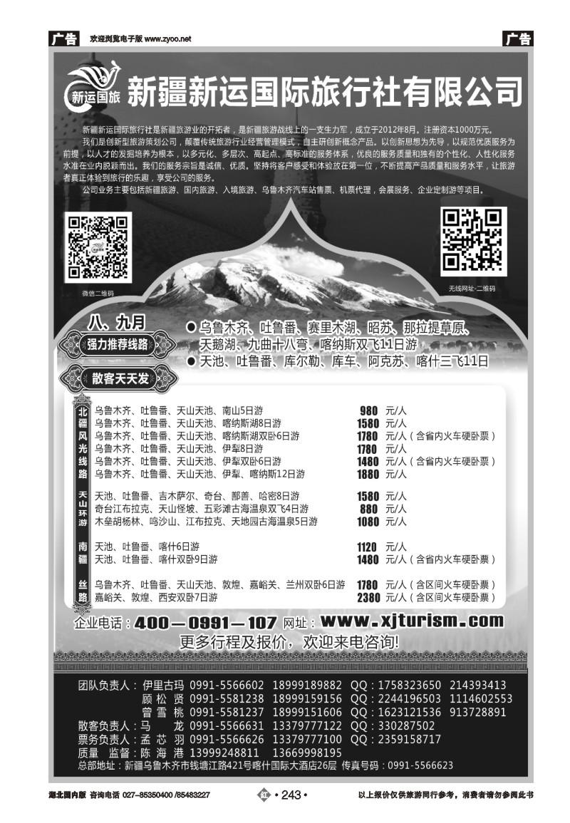 r243新疆新运国际旅行社有限公司