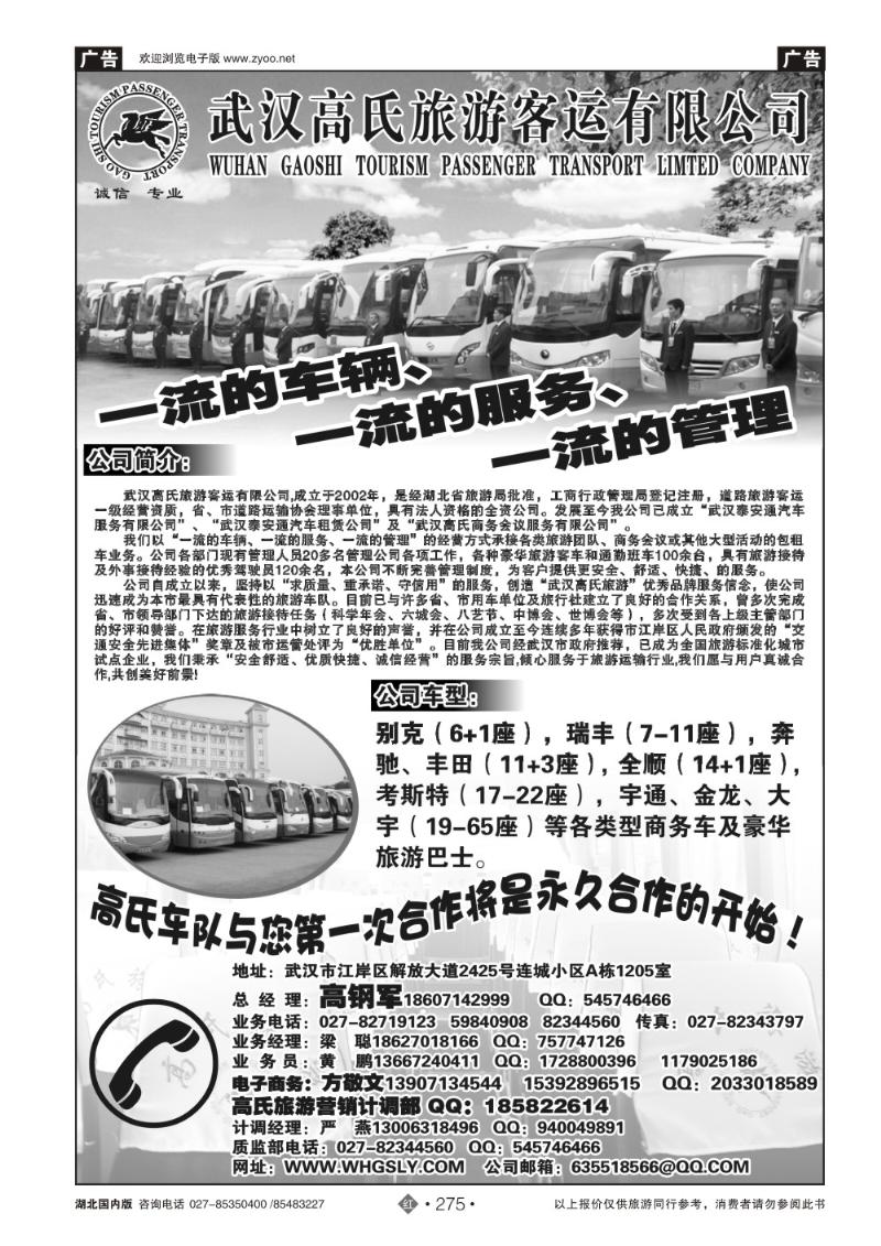 r275武汉高氏旅游客运有限公司