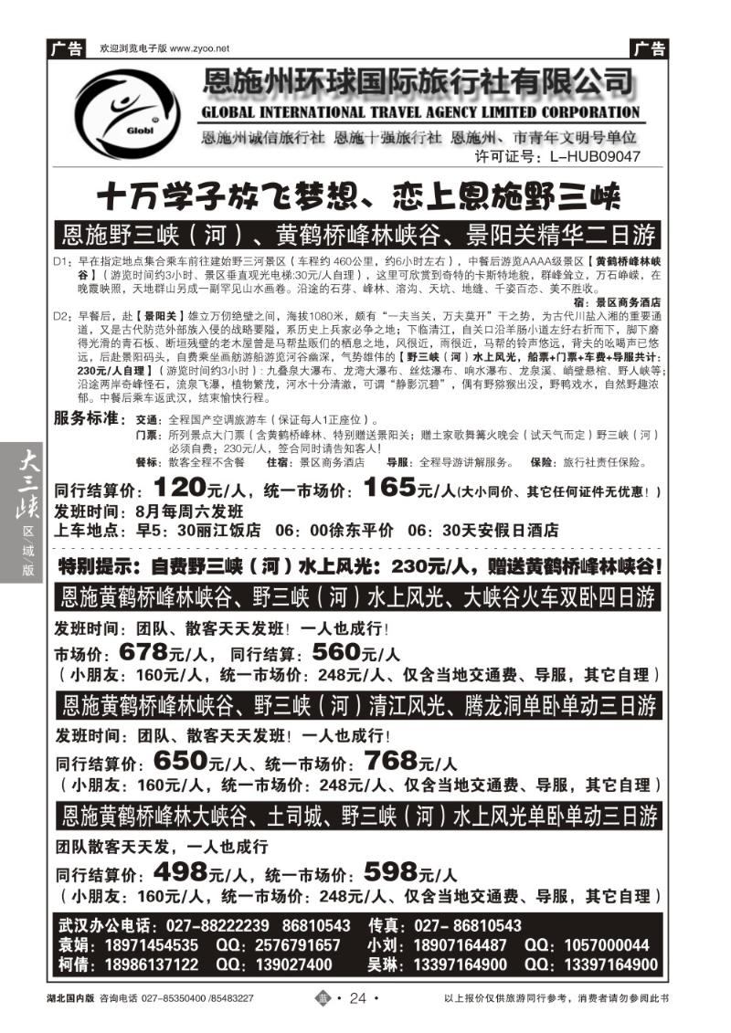 b024恩施野三河旅游专版-恩施州环球国旅