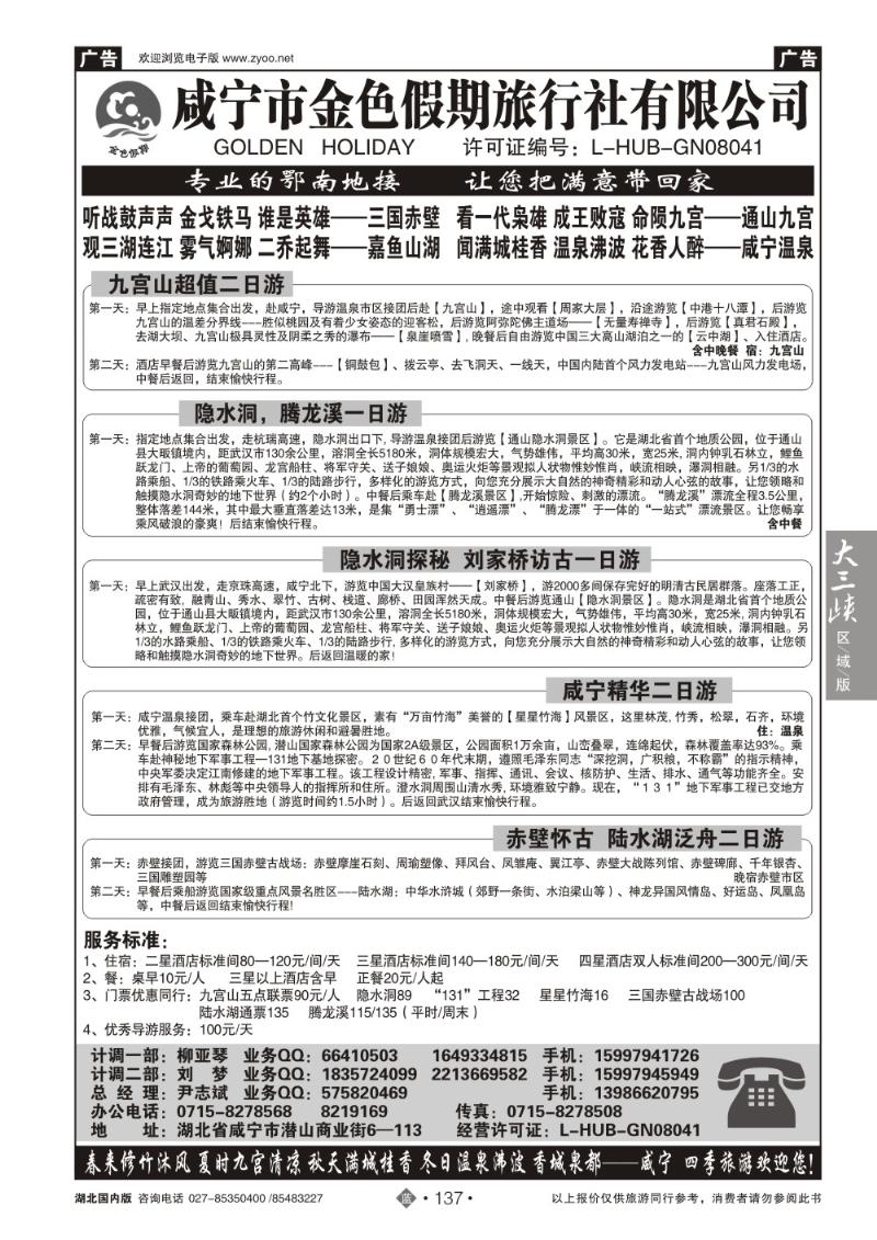 b137咸宁金色假期旅行社