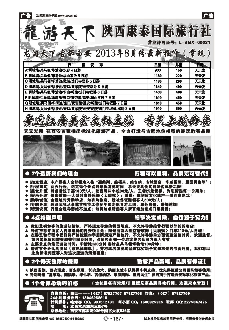 r187龙游天下--陕西康泰国际旅行社