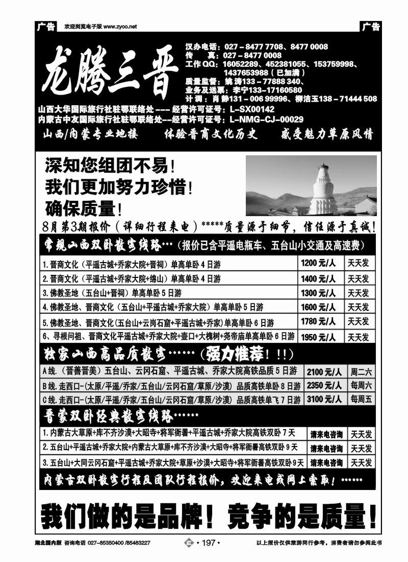 r197龙腾三晋-山西大华国际旅行社