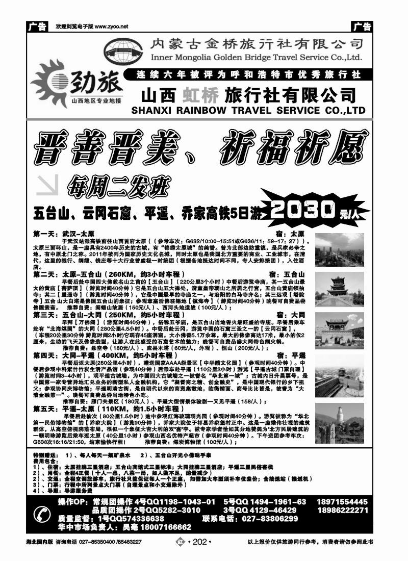 r202蒙晋劲旅--山西虹桥旅行社