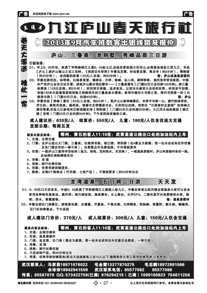 r027庐山春天旅行社