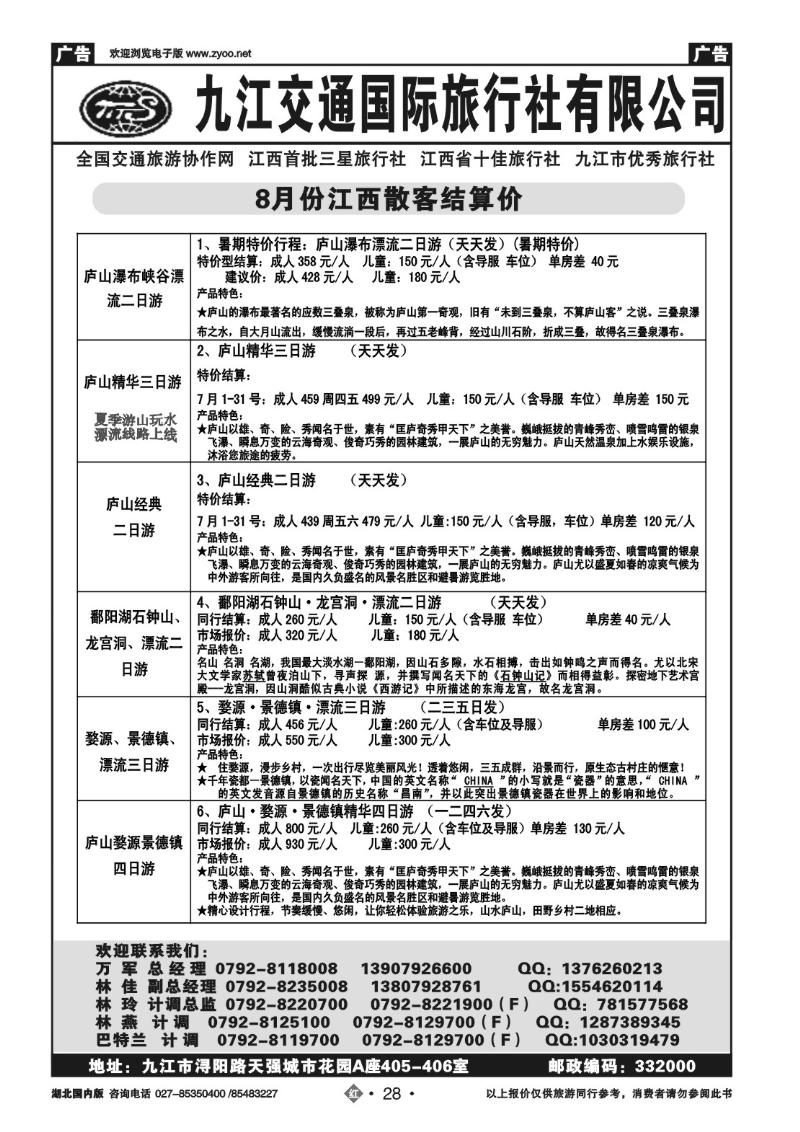 r028九江交通国际旅行社有限公司