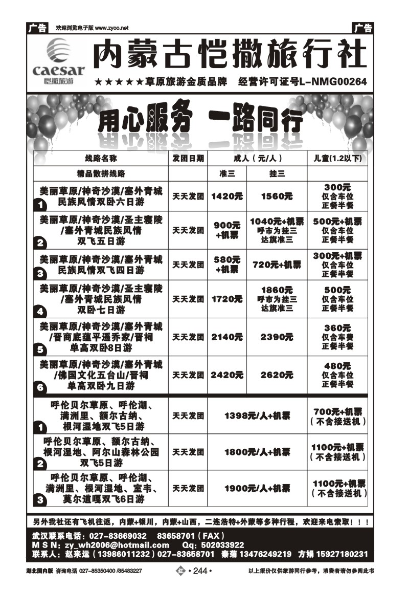 r244内蒙古恺撒旅行社