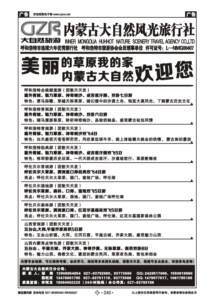 r245内蒙古大自然风光旅行社武汉分公司