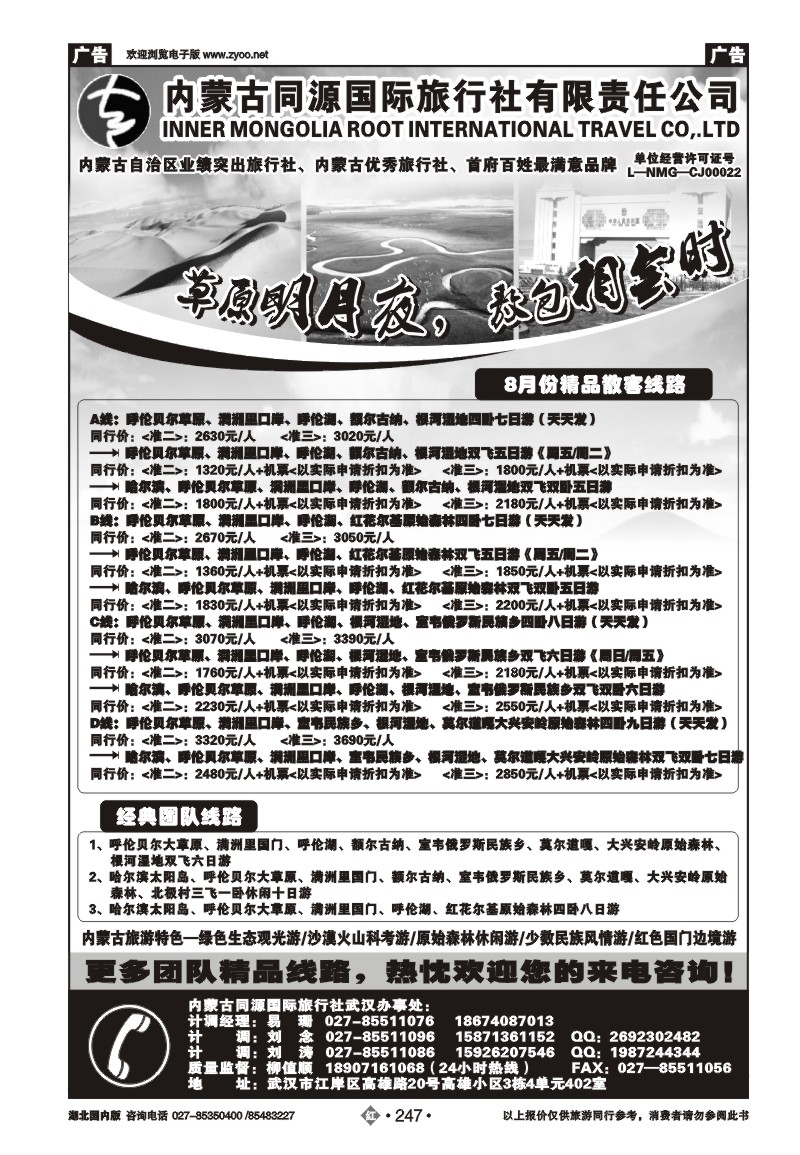 r247晋蒙之春-内蒙古同源国际旅行社有限责任公司武汉办事处（二）