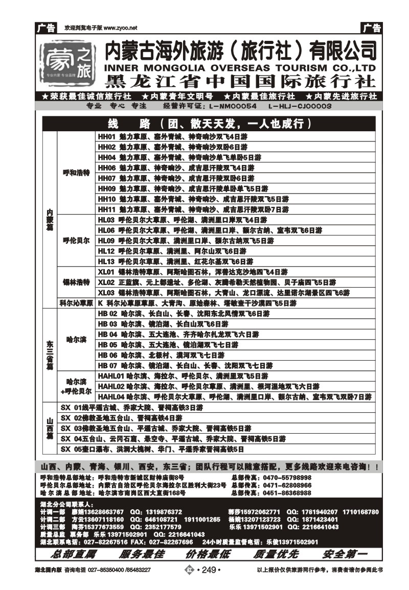 r249蒙之旅--内蒙古海外旅行社（二）