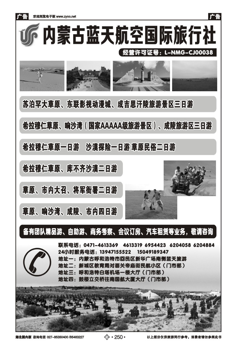 r250内蒙古蓝天航空国际旅行社
