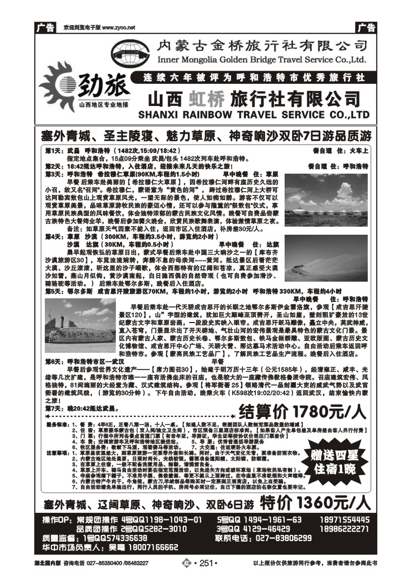 r251蒙晋劲旅--内蒙古金桥旅行社