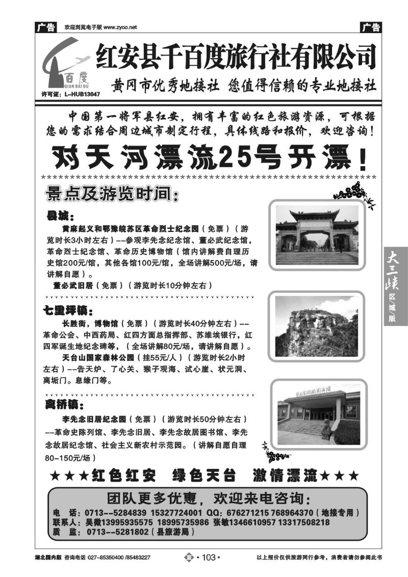 b103红安千百度旅行社