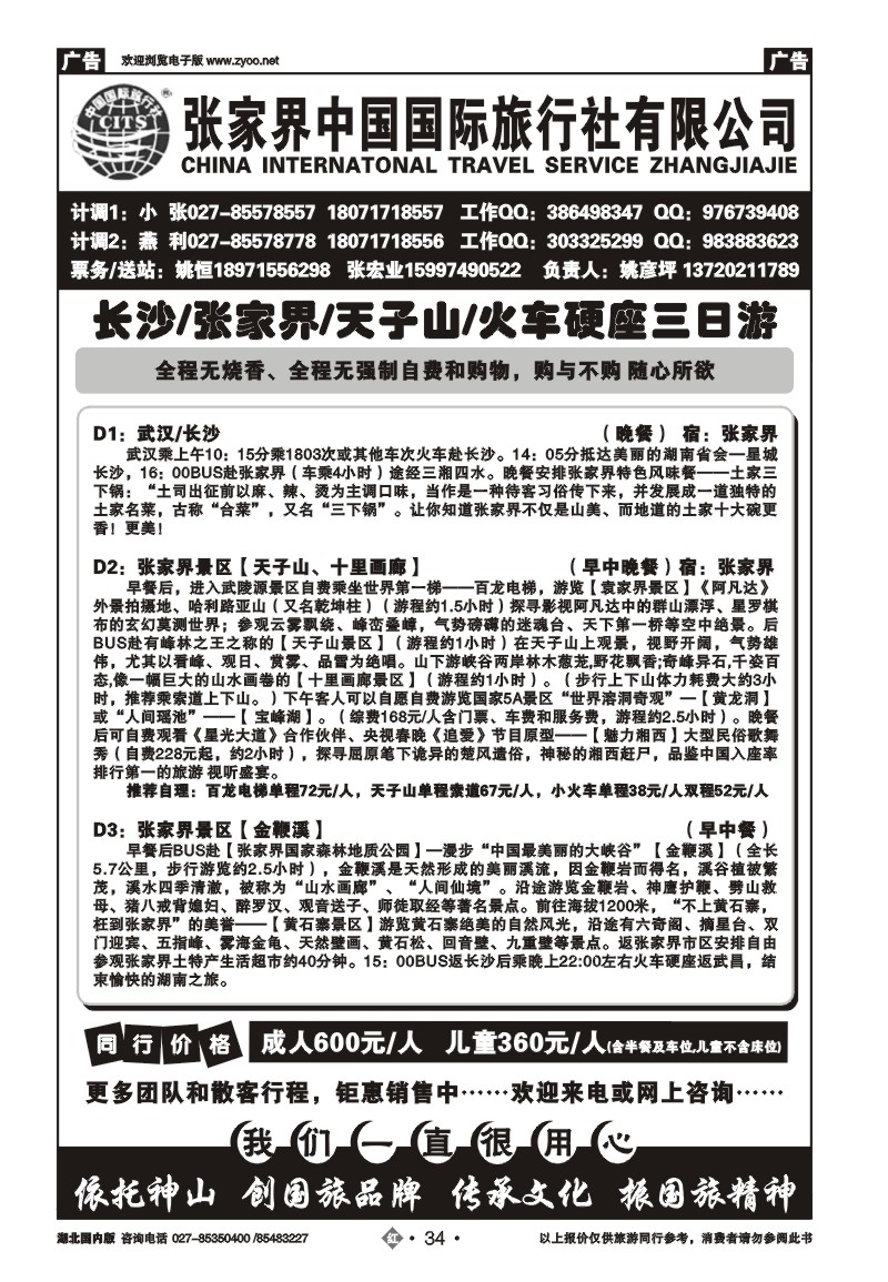 r034张家界中国国际旅行社