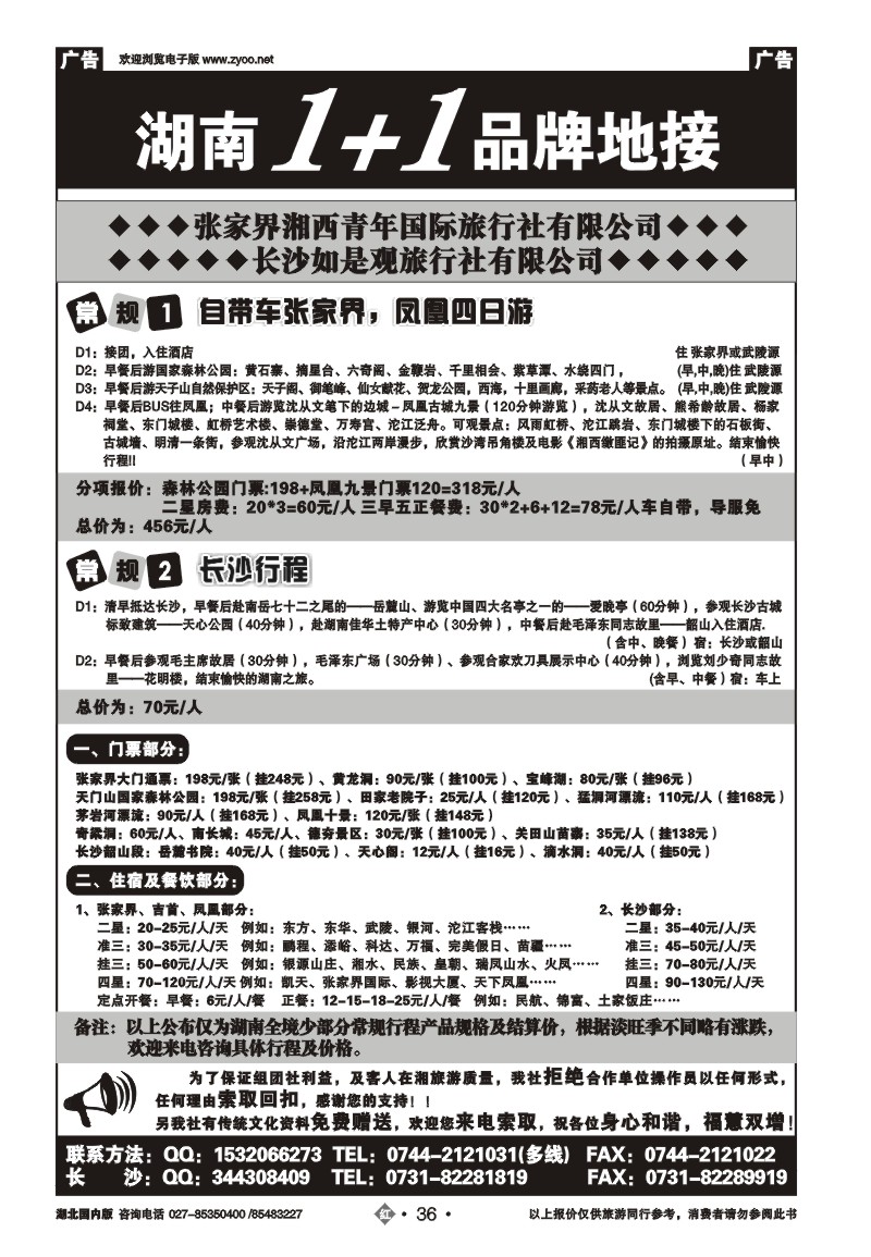 r036张家界湘西青年国际旅行社有限公司