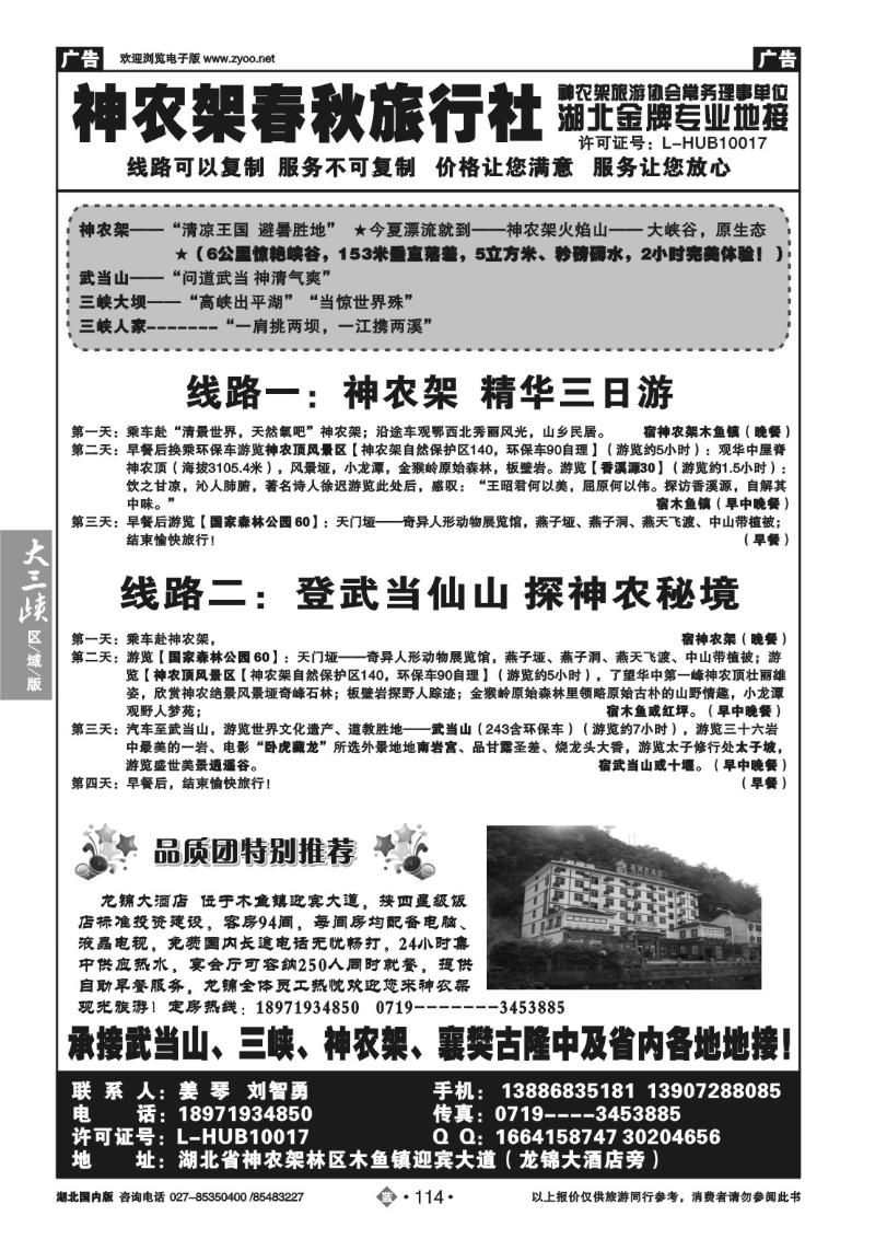 b114神农架春秋旅行社