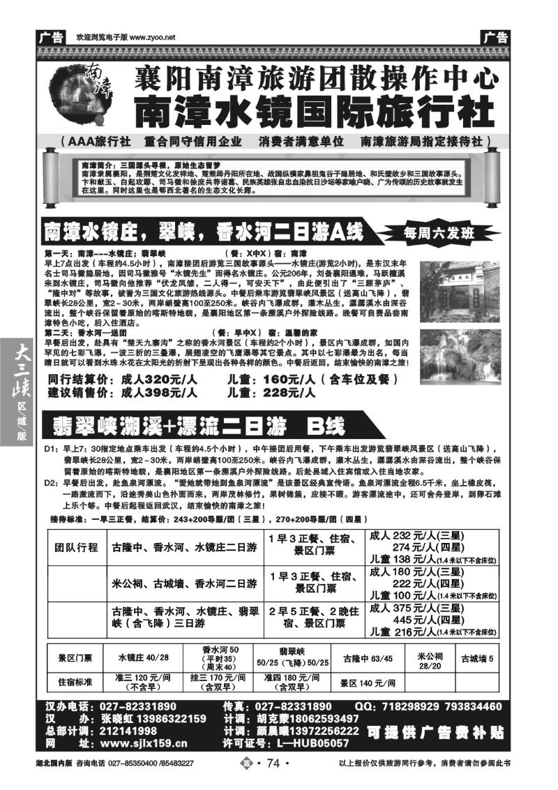 b074襄阳.南漳水镜国际旅行社—武汉办事处
