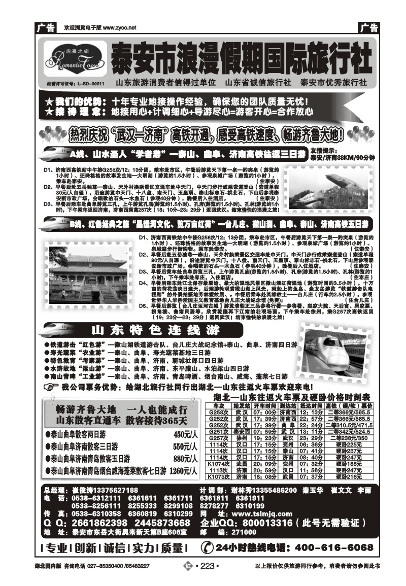 r223山东省泰安市浪漫假期国际旅行社