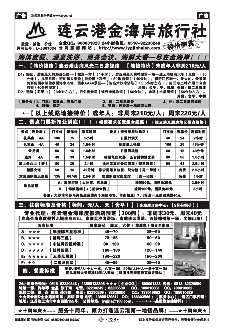 r228●●●连云港金海岸旅行社-★★★-连云港、日照专线！