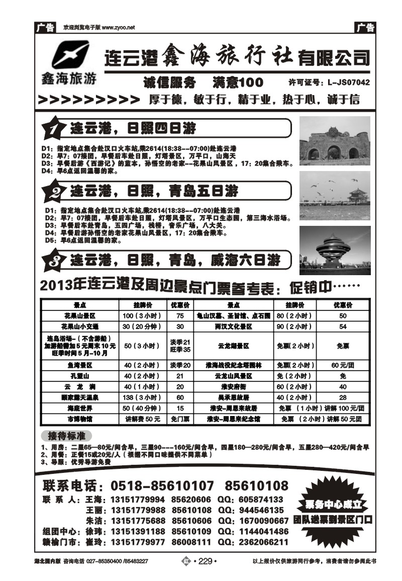 r229连云港鑫海旅行社