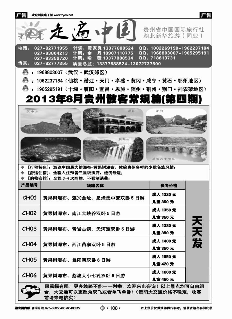 r108走遍中国--贵州中国国际旅行社（一）