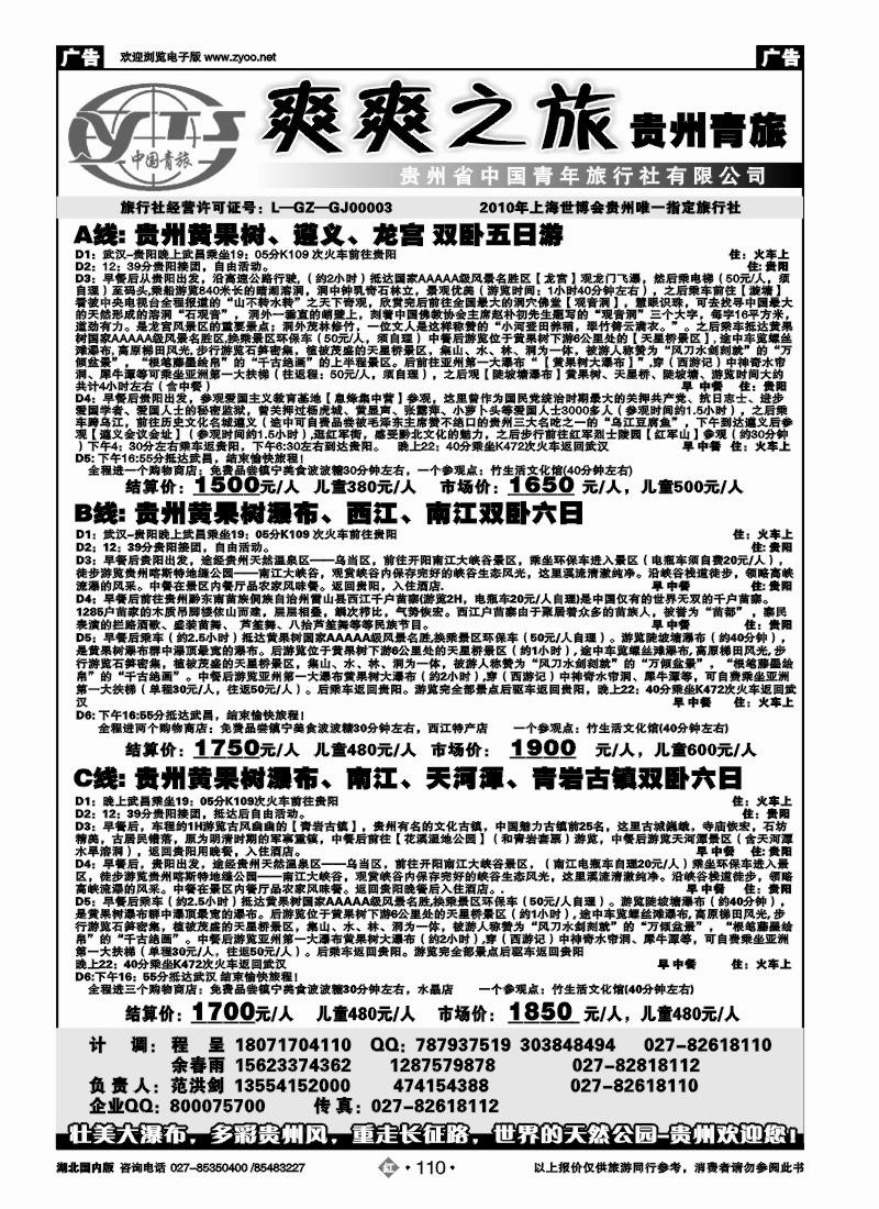 r110贵州中国青年旅行社（一）