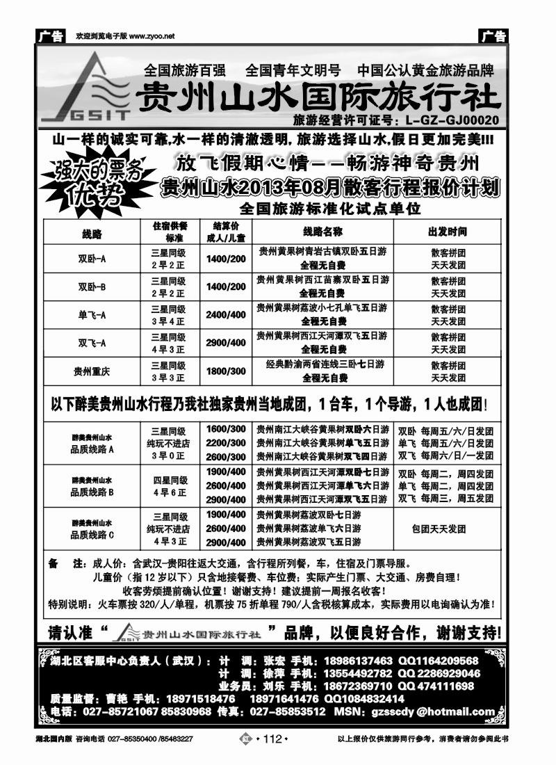 r112贵州山水国际旅行社