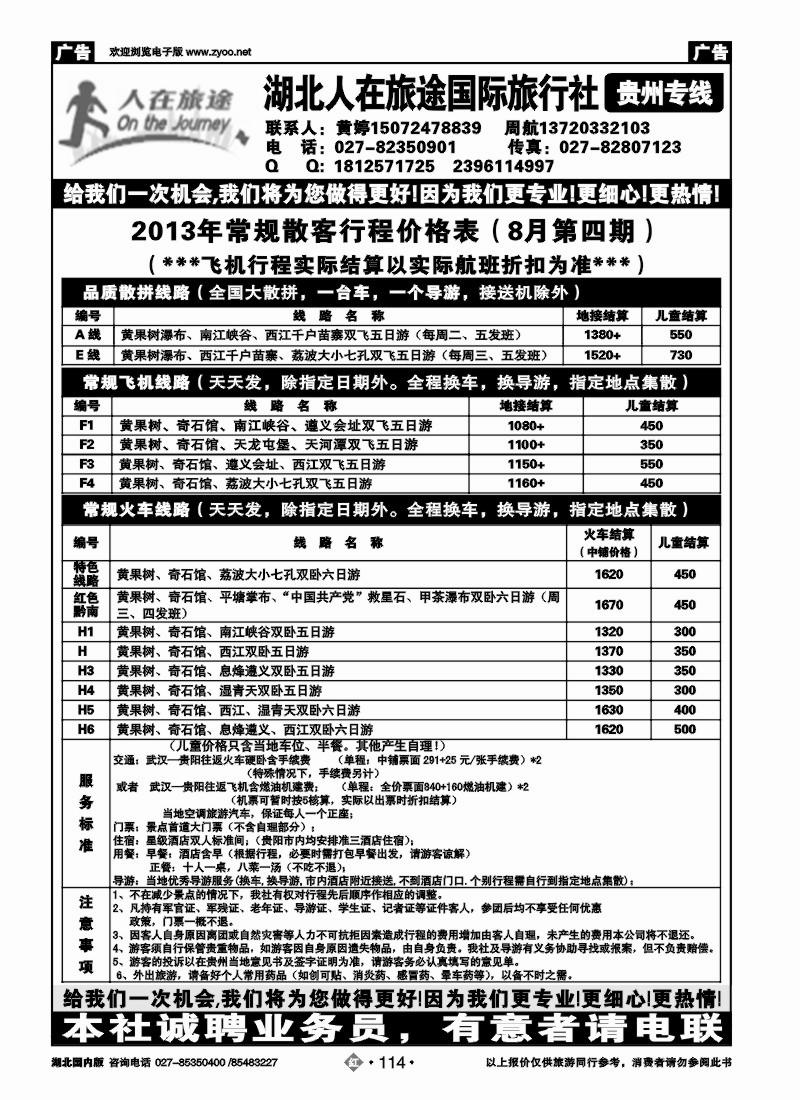 r114湖北人在旅途国际旅行社—贵州专线