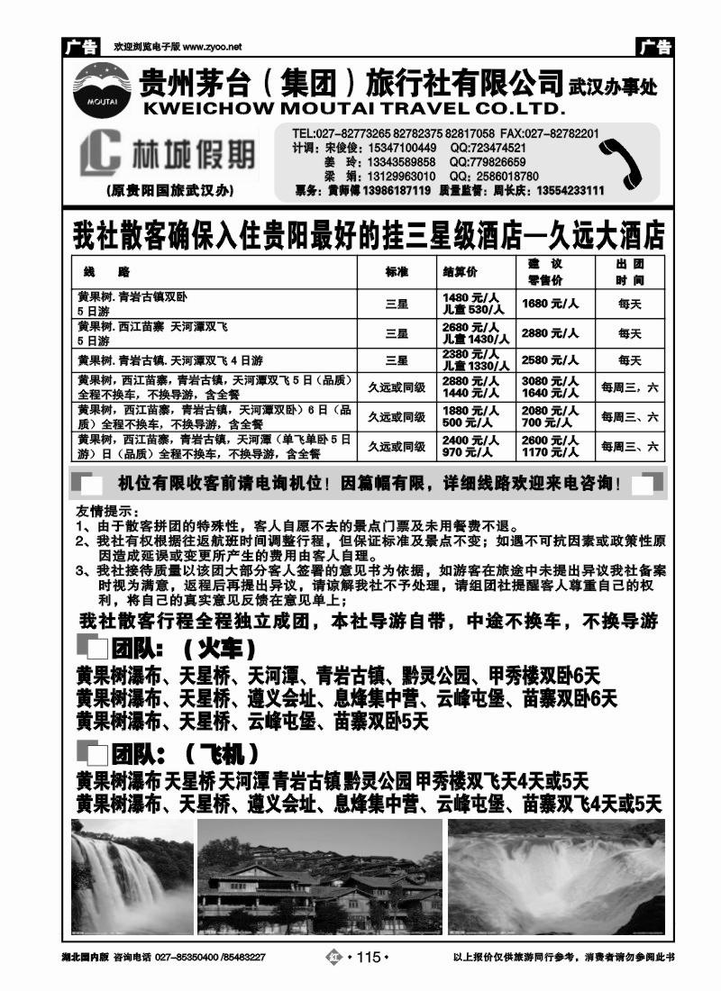 r115林城假期—贵州茅台（集团）旅行社