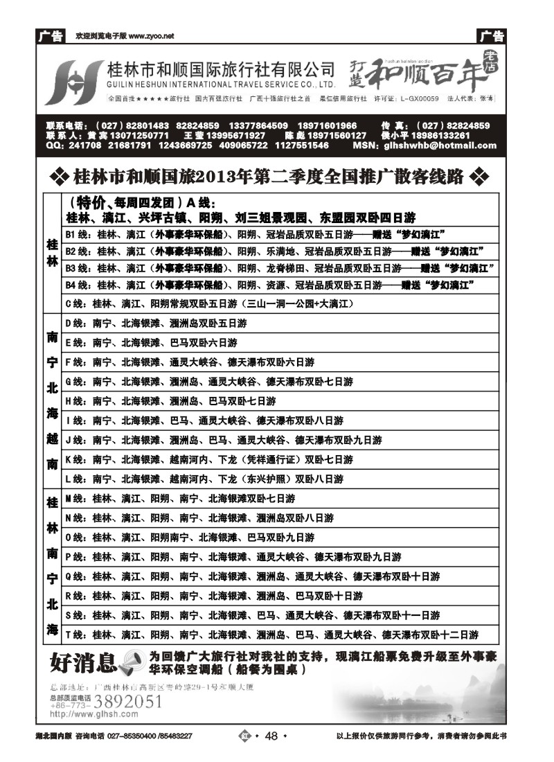 r048全国百强——桂林市和顺国际旅行社有限公司