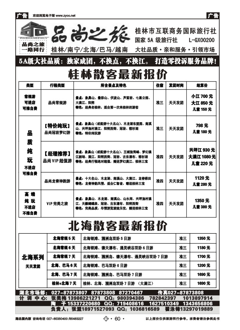 r060品尚之旅——桂林市互联商务国际旅行社