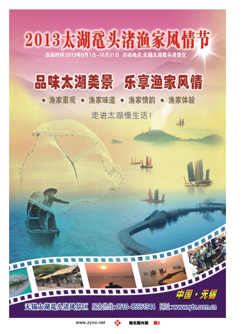 r002扉-2013无锡太湖鼋头渚渔家风情节