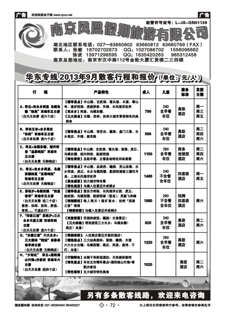 r072南京凤凰假期旅游有限公司
