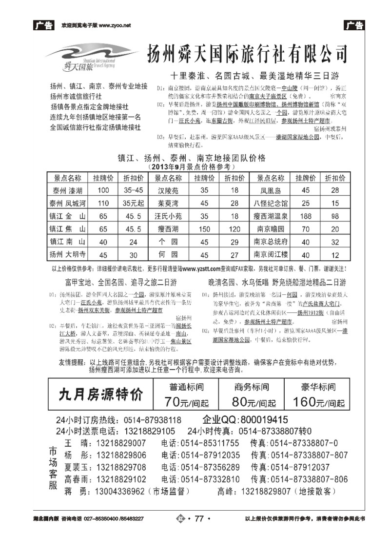r077扬州舜天国际旅行社