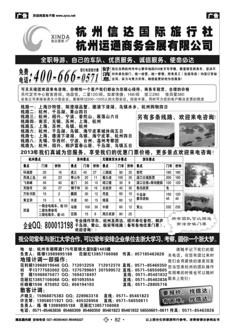 r082杭州信达国际旅行社—华东、浙东专家