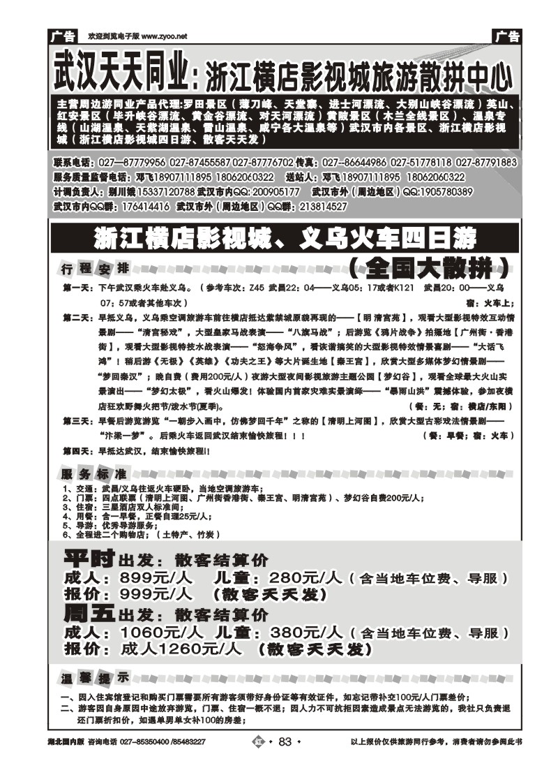 r083浙江横店影视城旅游散拼中心-武汉天天同业