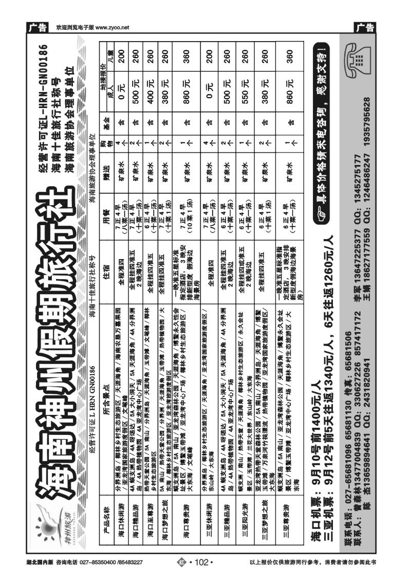 r102海南神州假期旅行社