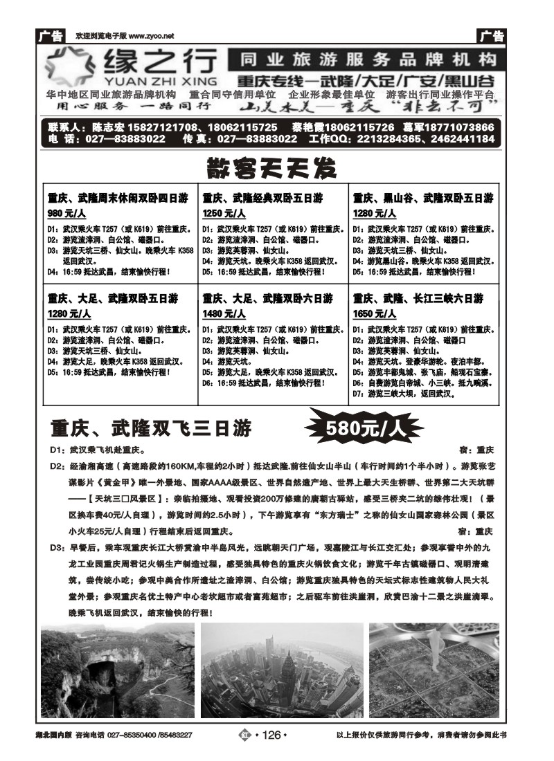 r126缘之行同业--重庆专线